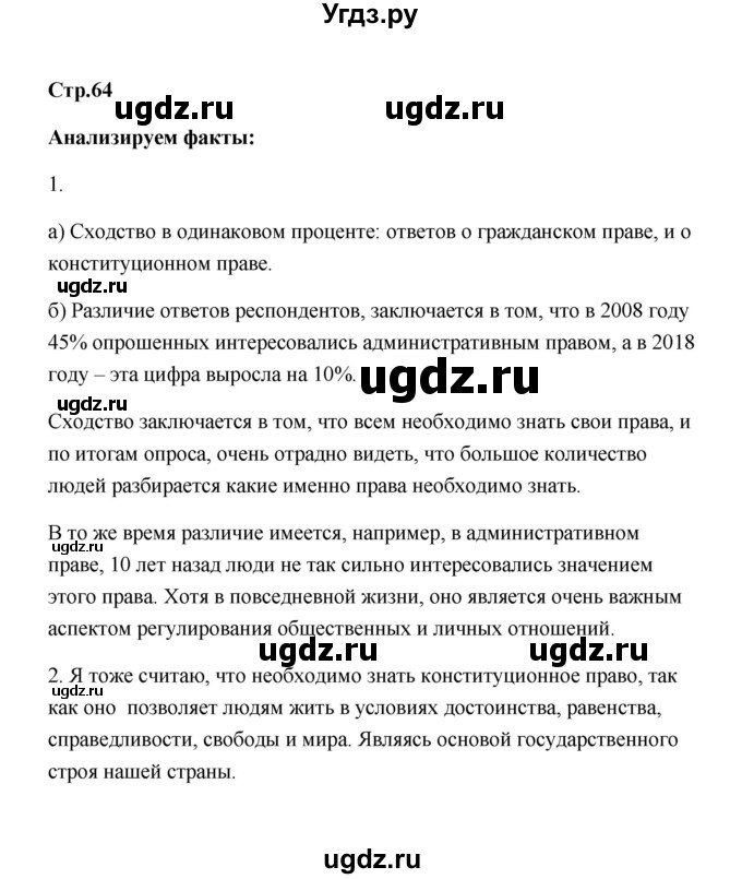 ГДЗ (Решебник) по обществознанию 7 класс О.А. Котова / параграф 8 (страница) / 64