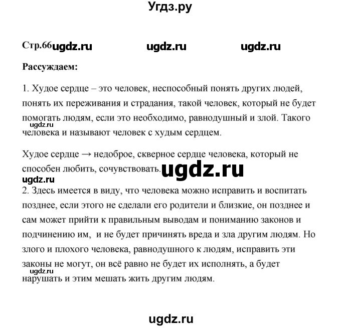 ГДЗ (Решебник) по обществознанию 7 класс О.А. Котова / параграф 8 (страница) / 66