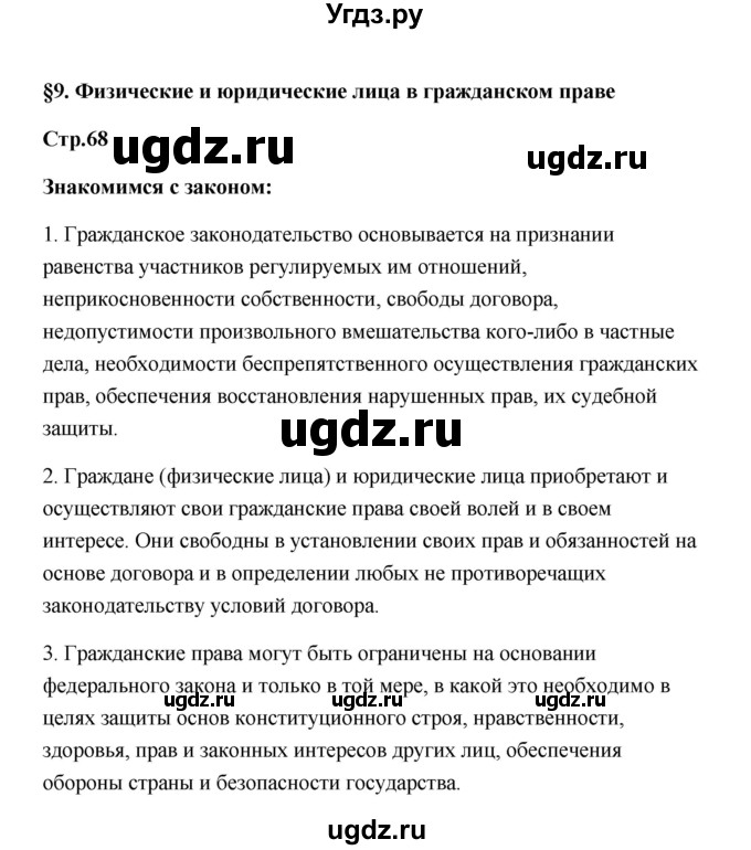 ГДЗ (Решебник) по обществознанию 7 класс О.А. Котова / параграф 9 (страница) / 67