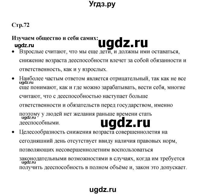 ГДЗ (Решебник) по обществознанию 7 класс О.А. Котова / параграф 9 (страница) / 72