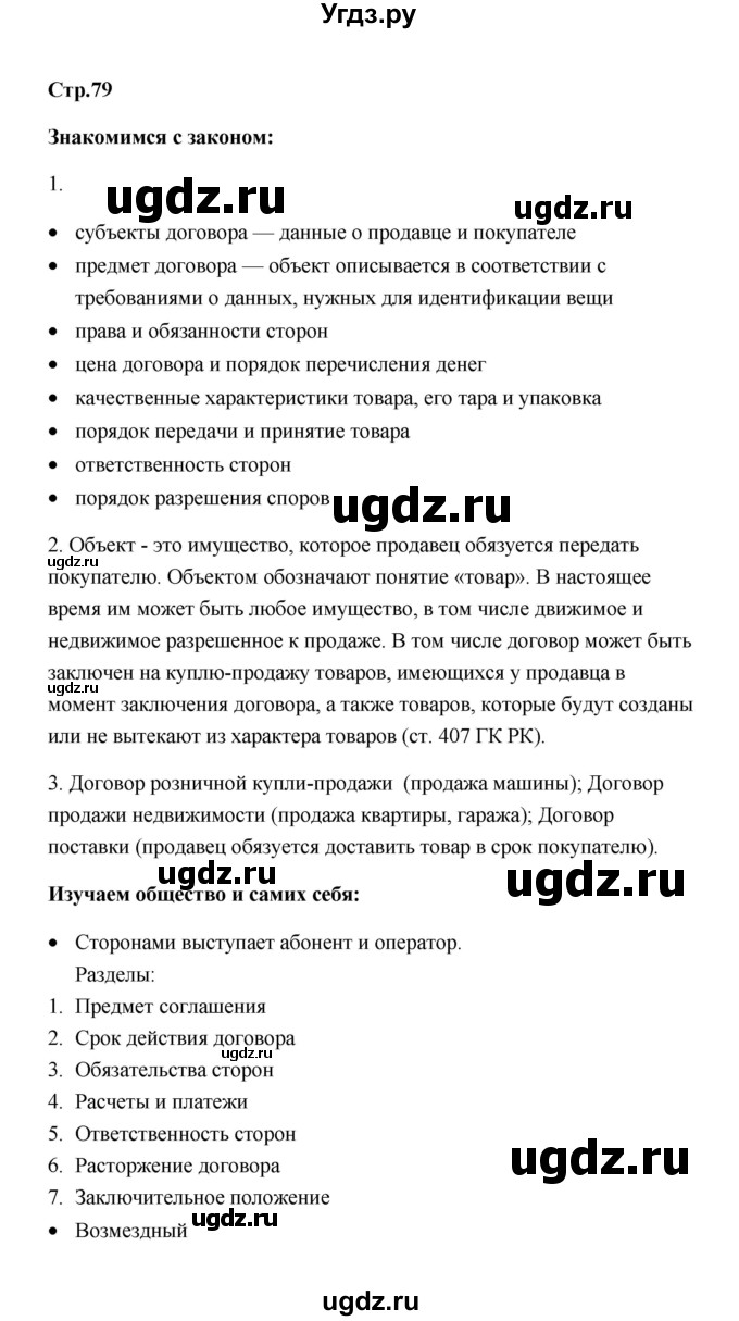 ГДЗ (Решебник) по обществознанию 7 класс О.А. Котова / параграф 10 (страница) / 79