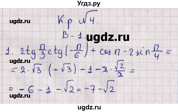 ГДЗ (Решебник) по алгебре 10 класс (Контрольные работы (из Методического пособия)) Буцко Е.В. / КР-4 / Вариант 1