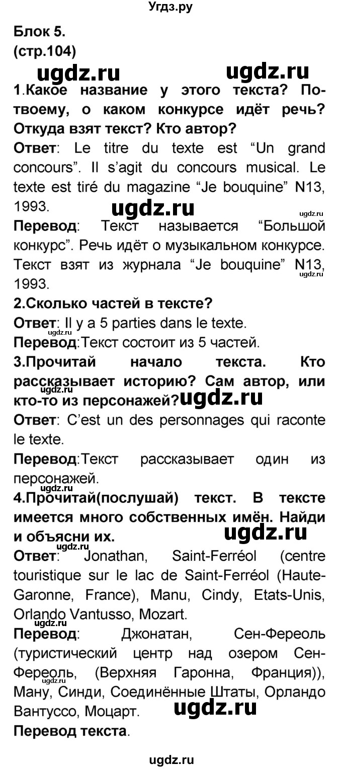 ГДЗ (Решебник) по французскому языку 7 класс Селиванова Н.А. / страница / 104