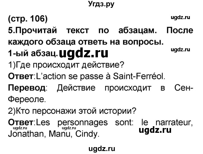 ГДЗ (Решебник) по французскому языку 7 класс Селиванова Н.А. / страница / 106