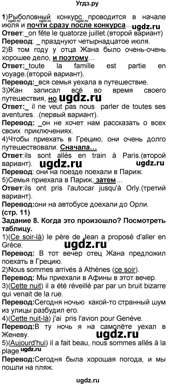 ГДЗ (Решебник) по французскому языку 7 класс Селиванова Н.А. / страница / 11(продолжение 2)