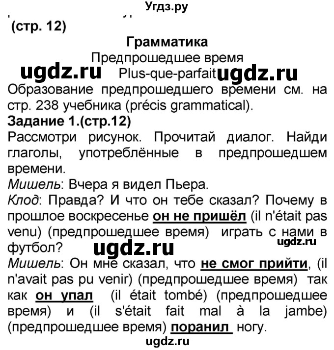 ГДЗ (Решебник) по французскому языку 7 класс Селиванова Н.А. / страница / 12
