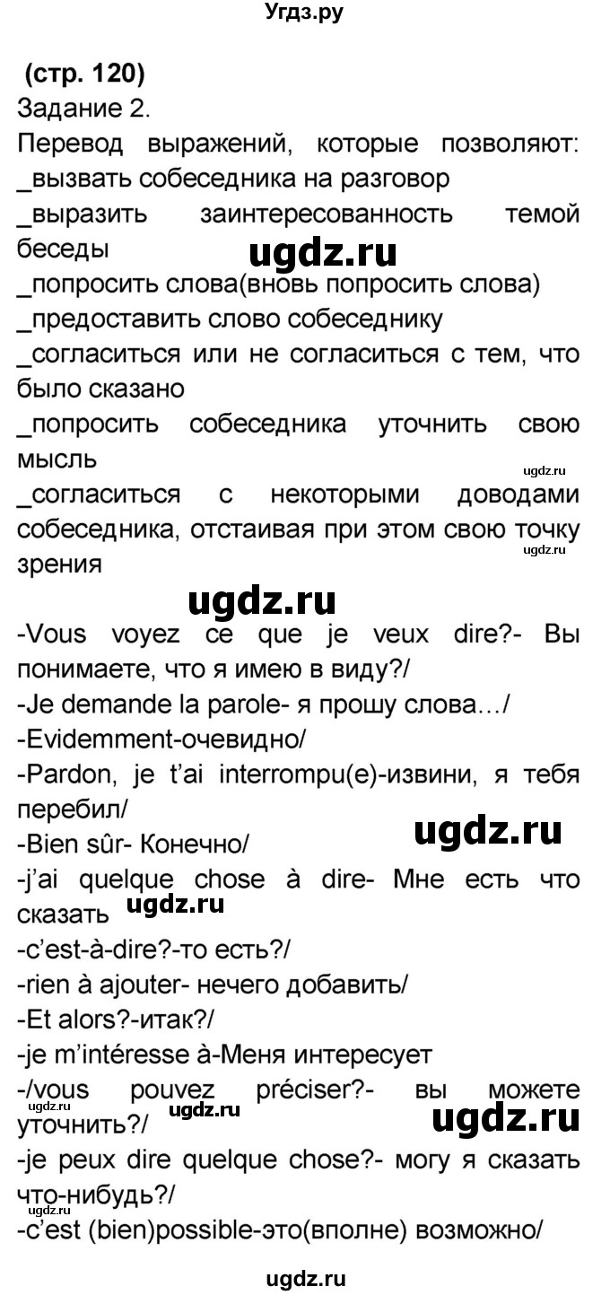 ГДЗ (Решебник) по французскому языку 7 класс Селиванова Н.А. / страница / 120