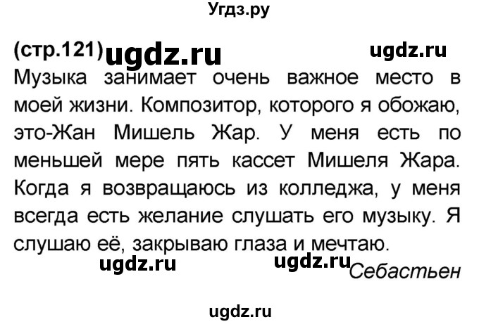 ГДЗ (Решебник) по французскому языку 7 класс Селиванова Н.А. / страница / 121