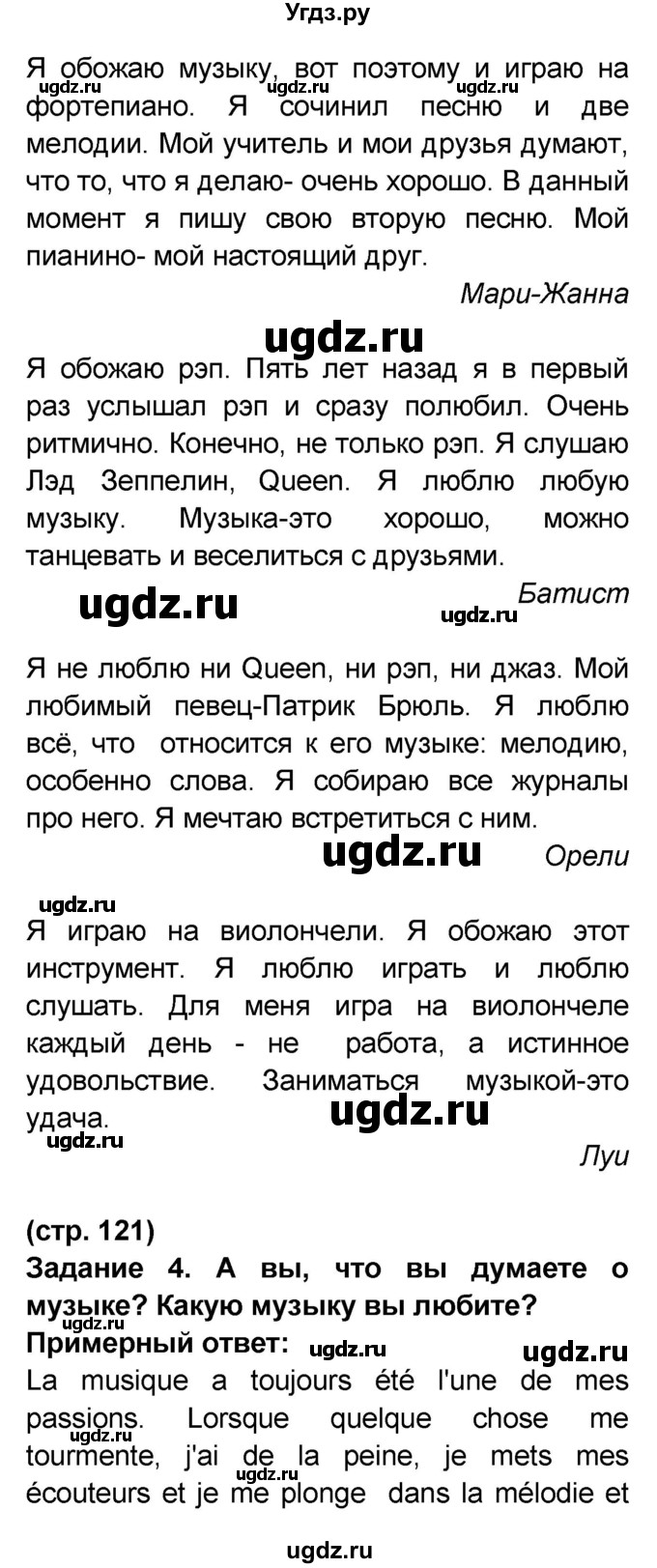 ГДЗ (Решебник) по французскому языку 7 класс Селиванова Н.А. / страница / 121(продолжение 2)