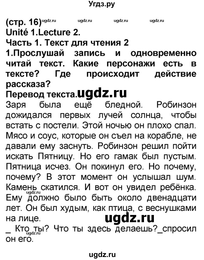 ГДЗ (Решебник) по французскому языку 7 класс Селиванова Н.А. / страница / 16-17