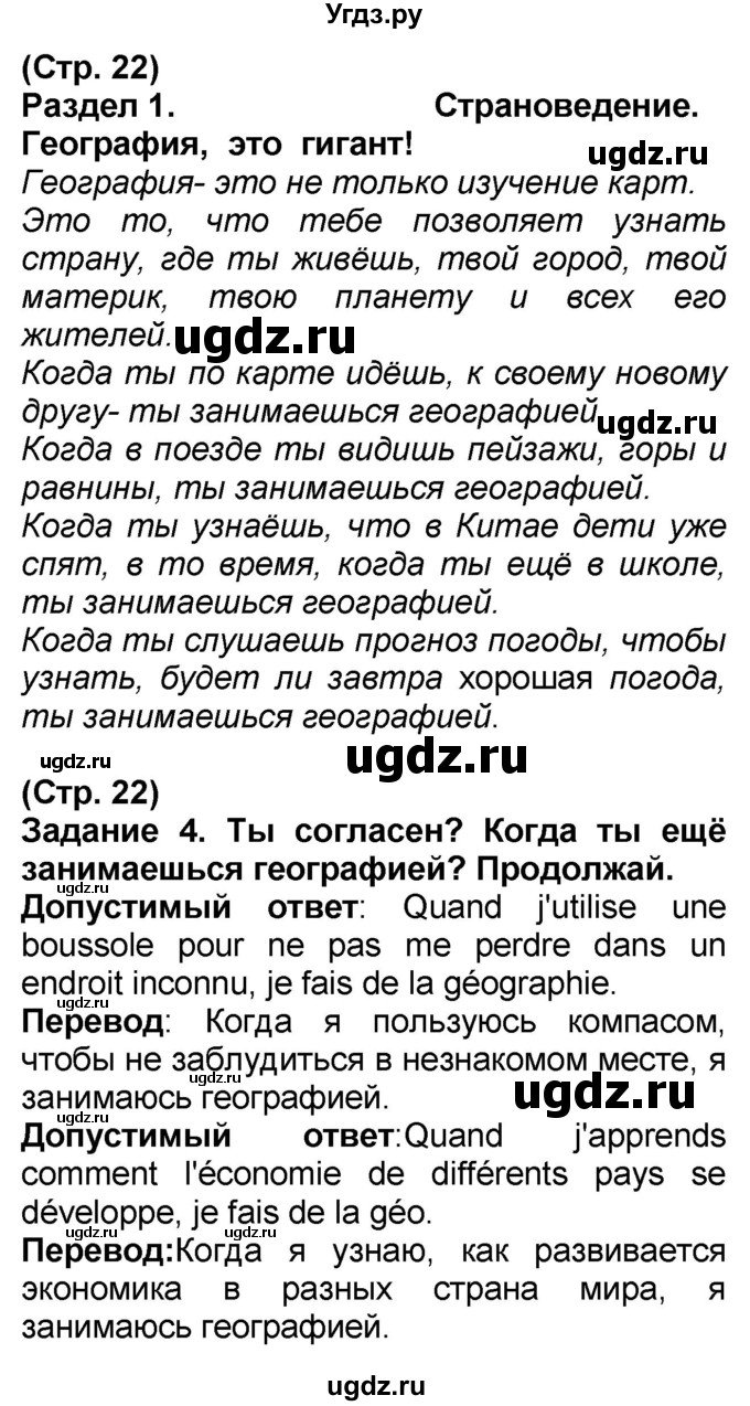 ГДЗ (Решебник) по французскому языку 7 класс Селиванова Н.А. / страница / 22