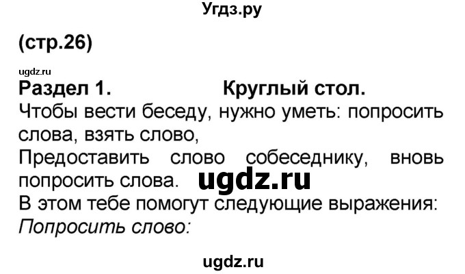 ГДЗ (Решебник) по французскому языку 7 класс Селиванова Н.А. / страница / 26