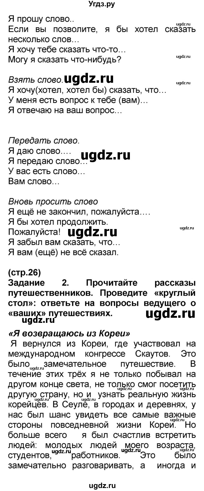 ГДЗ (Решебник) по французскому языку 7 класс Селиванова Н.А. / страница / 26(продолжение 2)