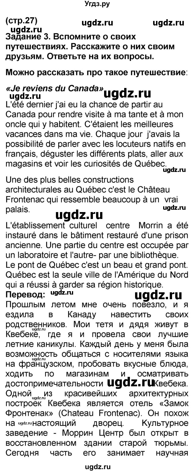 ГДЗ (Решебник) по французскому языку 7 класс Селиванова Н.А. / страница / 27(продолжение 2)