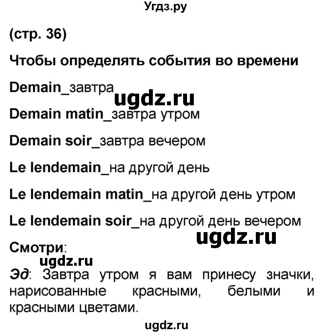 ГДЗ (Решебник) по французскому языку 7 класс Селиванова Н.А. / страница / 36
