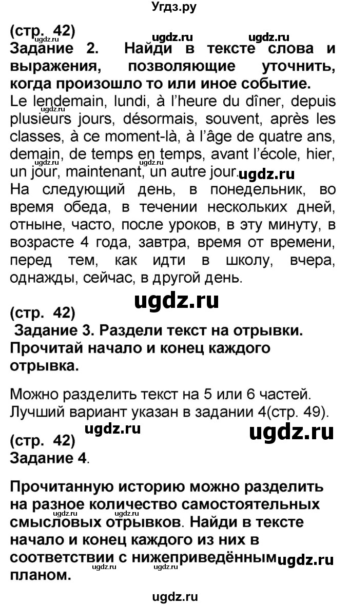 ГДЗ (Решебник) по французскому языку 7 класс Селиванова Н.А. / страница / 42