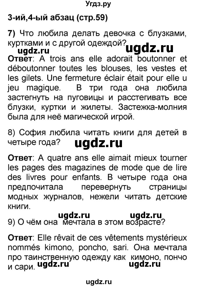 ГДЗ (Решебник) по французскому языку 7 класс Селиванова Н.А. / страница / 59