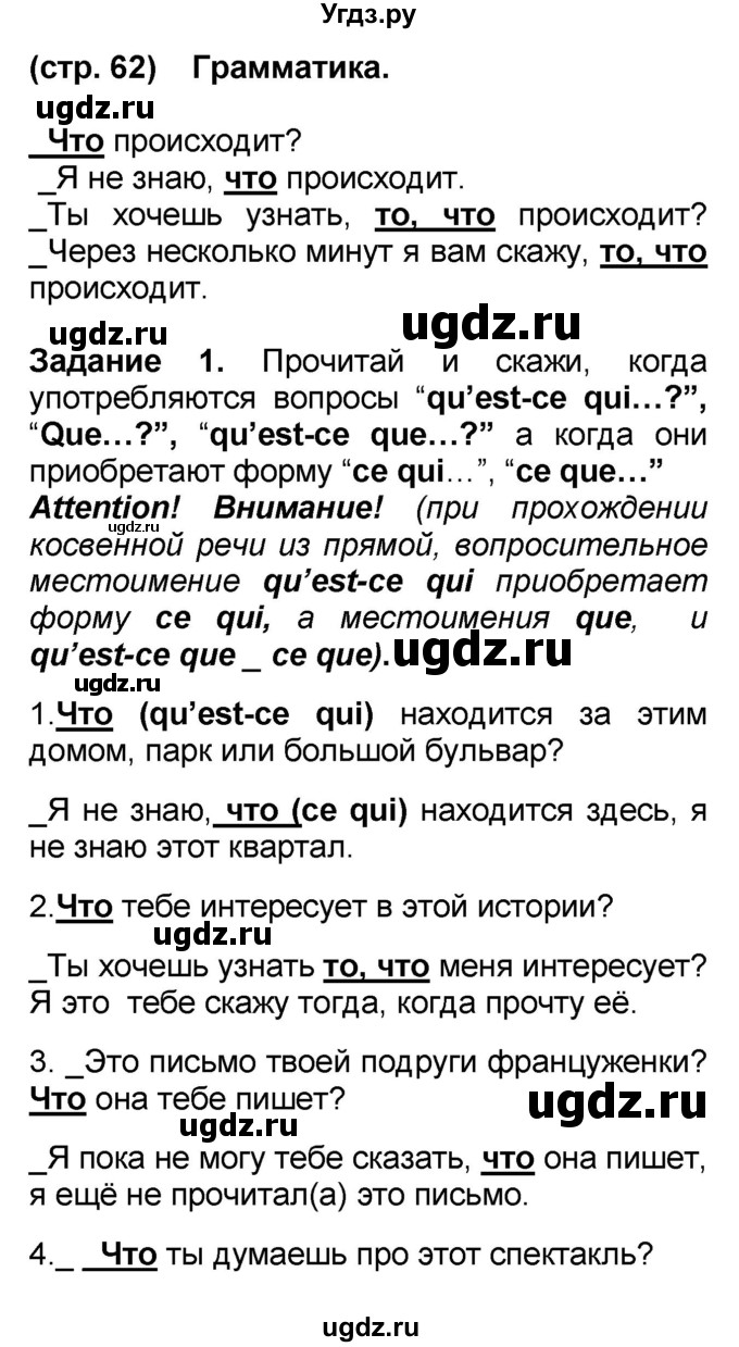 ГДЗ (Решебник) по французскому языку 7 класс Селиванова Н.А. / страница / 62