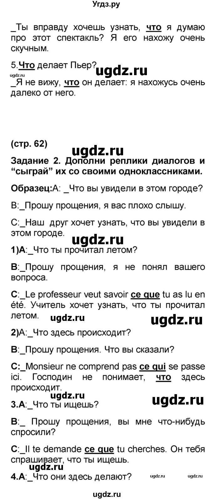 ГДЗ (Решебник) по французскому языку 7 класс Селиванова Н.А. / страница / 62(продолжение 2)