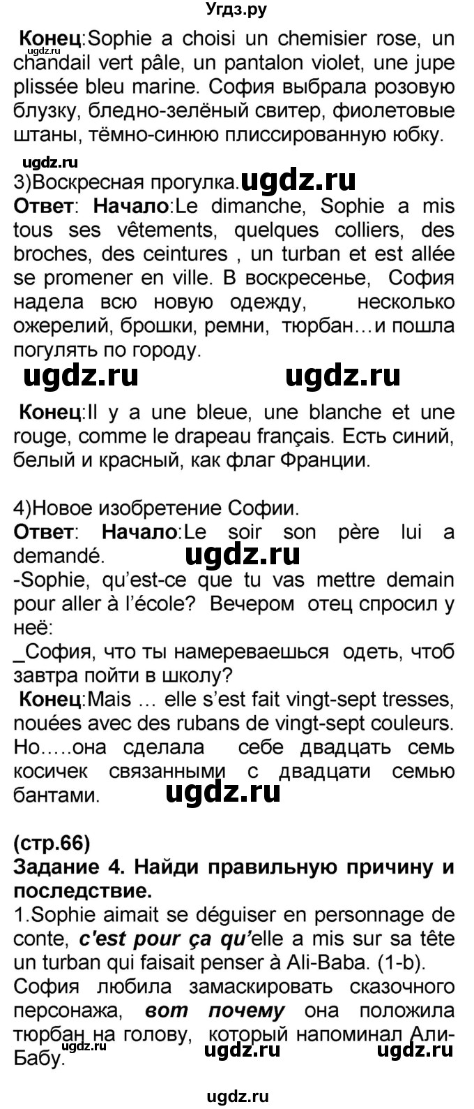 ГДЗ (Решебник) по французскому языку 7 класс Селиванова Н.А. / страница / 66(продолжение 2)