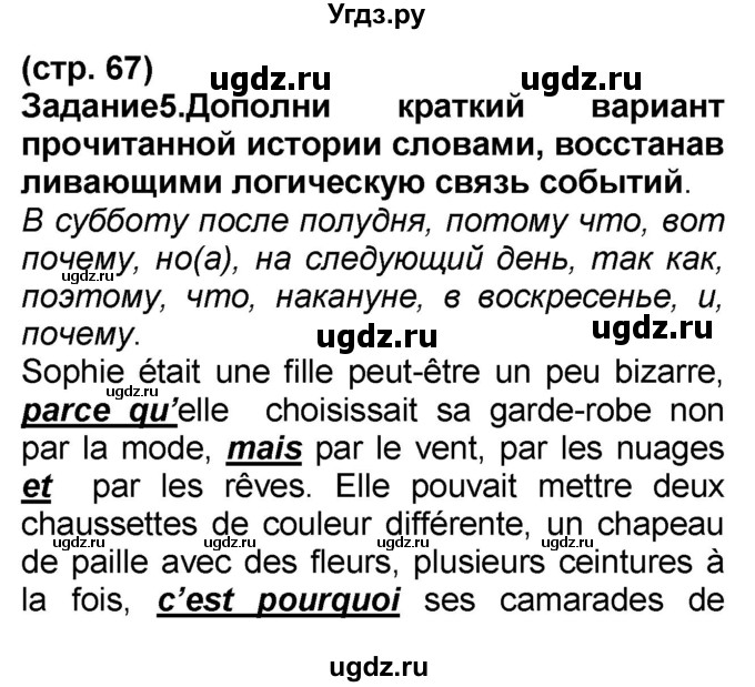 ГДЗ (Решебник) по французскому языку 7 класс Селиванова Н.А. / страница / 67