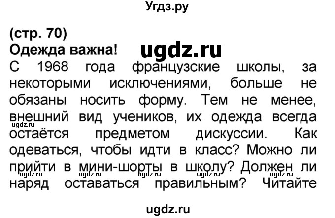 ГДЗ (Решебник) по французскому языку 7 класс Селиванова Н.А. / страница / 70