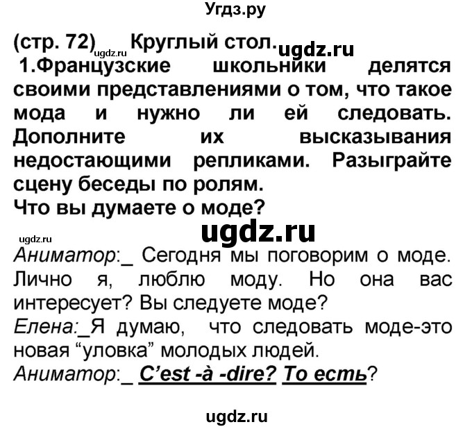 ГДЗ (Решебник) по французскому языку 7 класс Селиванова Н.А. / страница / 72-73