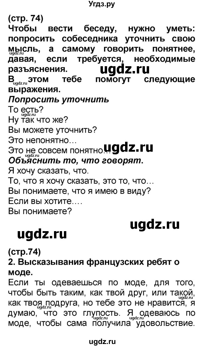 ГДЗ (Решебник) по французскому языку 7 класс Селиванова Н.А. / страница / 74