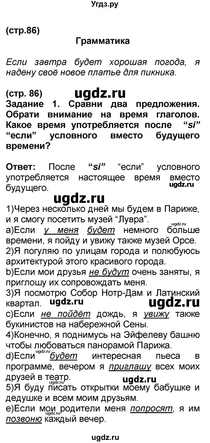 ГДЗ (Решебник) по французскому языку 7 класс Селиванова Н.А. / страница / 86