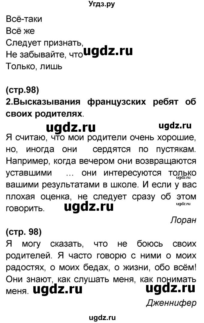 ГДЗ (Решебник) по французскому языку 7 класс Селиванова Н.А. / страница / 98(продолжение 2)