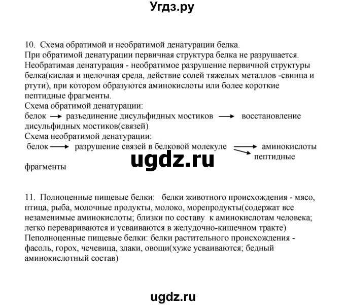 ГДЗ (Решебник) по биологии 9 класс (рабочая тетрадь) Е.К. Касперская / параграф / 11(продолжение 4)