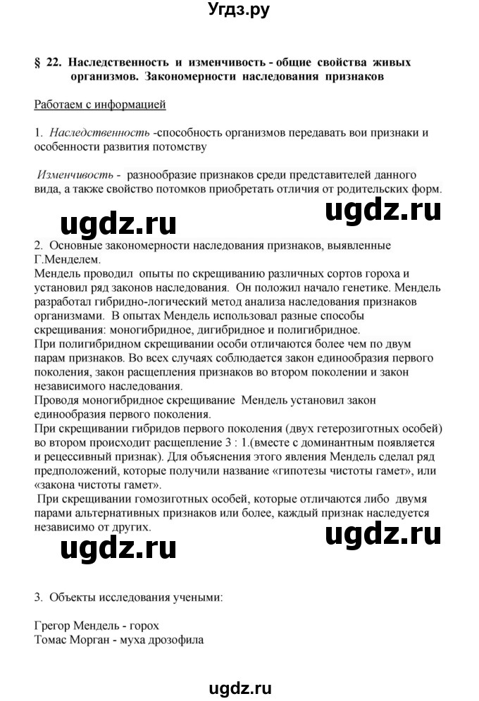 ГДЗ (Решебник) по биологии 9 класс (рабочая тетрадь) Е.К. Касперская / параграф / 22