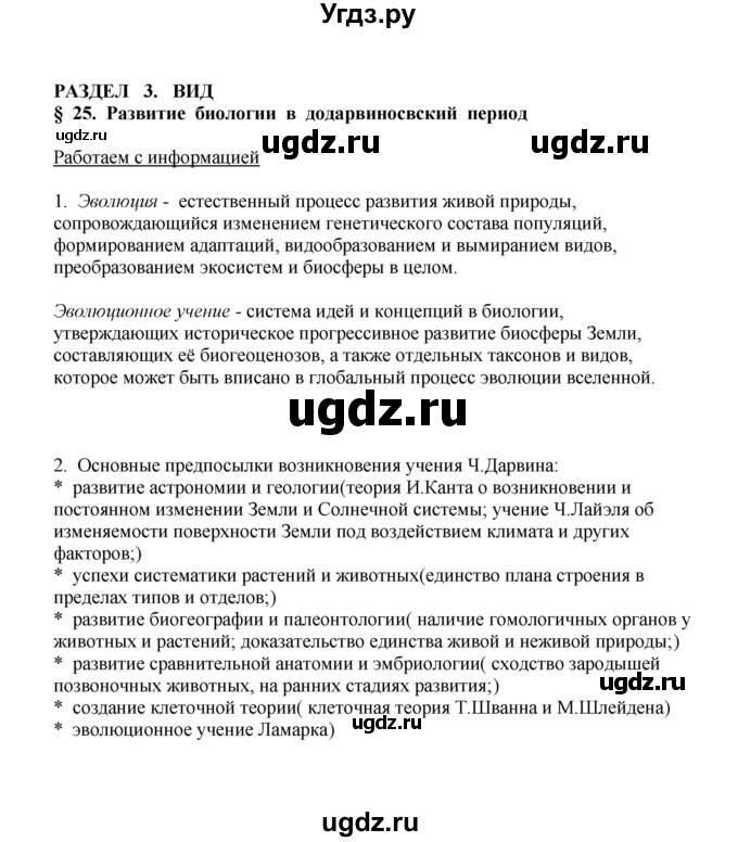 ГДЗ (Решебник) по биологии 9 класс (рабочая тетрадь) Е.К. Касперская / параграф / 25