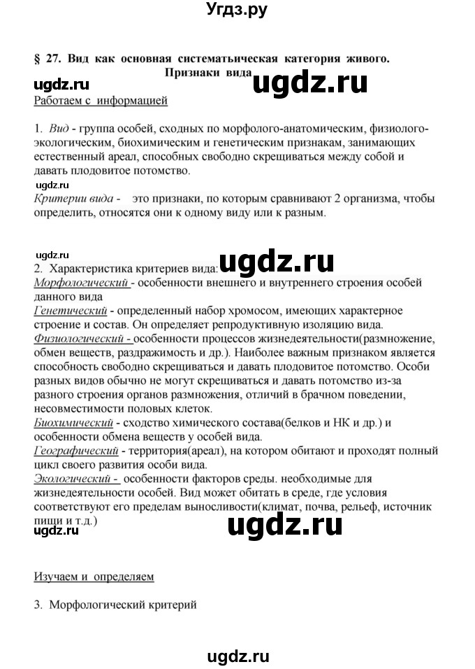 ГДЗ (Решебник) по биологии 9 класс (рабочая тетрадь) Е.К. Касперская / параграф / 27