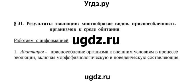 ГДЗ (Решебник) по биологии 9 класс (рабочая тетрадь) Е.К. Касперская / параграф / 31