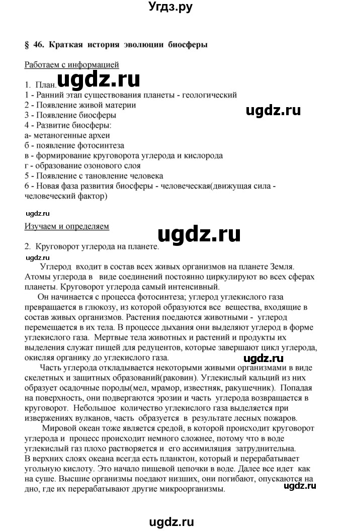 ГДЗ (Решебник) по биологии 9 класс (рабочая тетрадь) Е.К. Касперская / параграф / 46