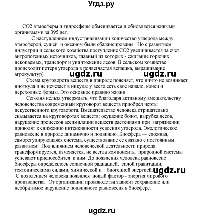 ГДЗ (Решебник) по биологии 9 класс (рабочая тетрадь) Е.К. Касперская / параграф / 46(продолжение 2)