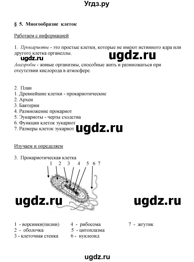 ГДЗ (Решебник) по биологии 9 класс (рабочая тетрадь) Е.К. Касперская / параграф / 5