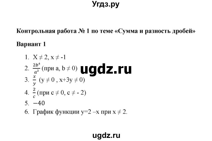 ГДЗ (Решебник) по алгебре 8 класс (Поурочные разработки (контрольные работы)) Рурукин А.Н. / работа 1 (вариант) / 1