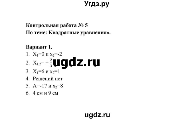 ГДЗ (Решебник) по алгебре 8 класс (Поурочные разработки (контрольные работы)) Рурукин А.Н. / работа 5 (вариант) / 1