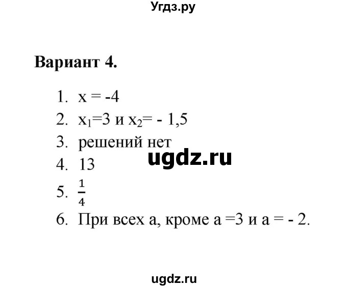 ГДЗ (Решебник) по алгебре 8 класс (Поурочные разработки (контрольные работы)) Рурукин А.Н. / работа 6 (вариант) / 4