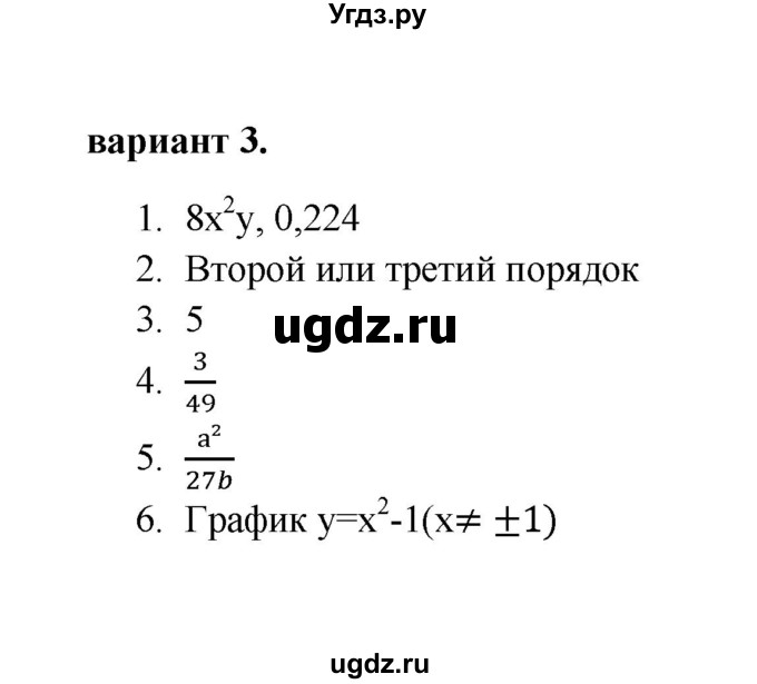 ГДЗ (Решебник) по алгебре 8 класс (Поурочные разработки (контрольные работы)) Рурукин А.Н. / работа 9 (вариант) / 3