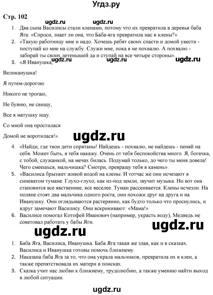 ГДЗ (Решебник) по литературе 5 класс Москвин Г.В. / часть 1. страница / 102