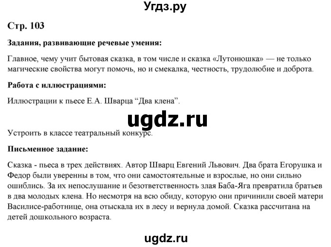 ГДЗ (Решебник) по литературе 5 класс Москвин Г.В. / часть 1. страница / 103