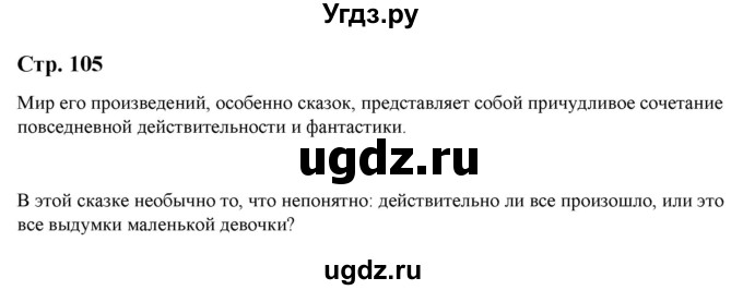 ГДЗ (Решебник) по литературе 5 класс Москвин Г.В. / часть 1. страница / 105