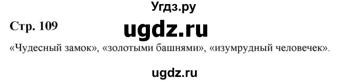 ГДЗ (Решебник) по литературе 5 класс Москвин Г.В. / часть 1. страница / 109