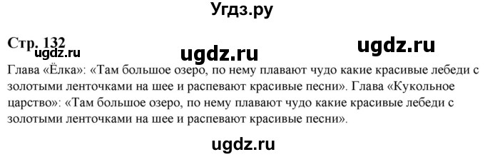 ГДЗ (Решебник) по литературе 5 класс Москвин Г.В. / часть 1. страница / 132