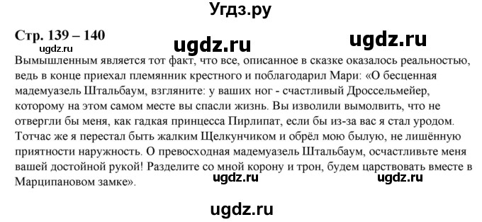 ГДЗ (Решебник) по литературе 5 класс Москвин Г.В. / часть 1. страница / 139-140