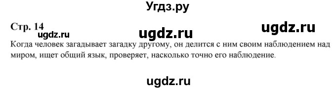 ГДЗ (Решебник) по литературе 5 класс Москвин Г.В. / часть 1. страница / 14