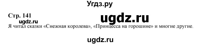 ГДЗ (Решебник) по литературе 5 класс Москвин Г.В. / часть 1. страница / 141